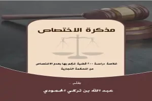 مذكرة الاختصاص